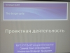 Проектная деятельность