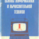 Основы информатики и вычислительной техники - Ершов А.П.